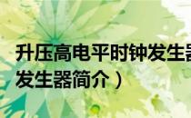 升压高电平时钟发生器（关于升压高电平时钟发生器简介）