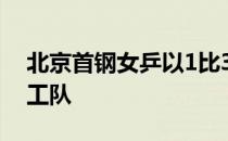 北京首钢女乒以1比3不敌山西大土河华东理工队