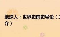 地球人：世界史前史导论（关于地球人：世界史前史导论简介）