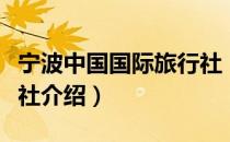 宁波中国国际旅行社（关于宁波中国国际旅行社介绍）
