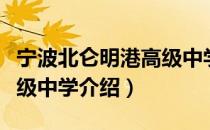 宁波北仑明港高级中学（关于宁波北仑明港高级中学介绍）