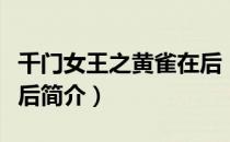 千门女王之黄雀在后（关于千门女王之黄雀在后简介）