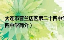 大连市普兰店区第二十四中学（关于大连市普兰店区第二十四中学简介）
