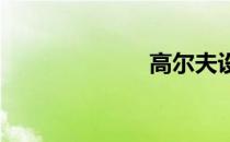 高尔夫设备介绍