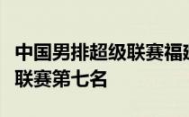 中国男排超级联赛福建男排将与河南男排争夺联赛第七名