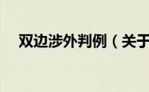 双边涉外判例（关于双边涉外判例介绍）