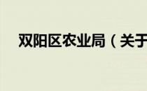 双阳区农业局（关于双阳区农业局介绍）