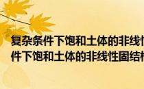 复杂条件下饱和土体的非线性固结构特性研究（关于复杂条件下饱和土体的非线性固结构特性研究）