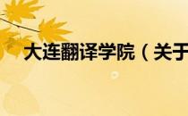 大连翻译学院（关于大连翻译学院简介）