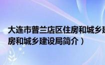 大连市普兰店区住房和城乡建设局（关于大连市普兰店区住房和城乡建设局简介）
