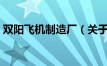 双阳飞机制造厂（关于双阳飞机制造厂介绍）