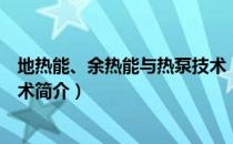 地热能、余热能与热泵技术（关于地热能、余热能与热泵技术简介）