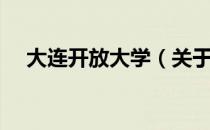 大连开放大学（关于大连开放大学简介）