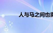 人与马之间也需要有共同语言