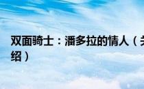 双面骑士：潘多拉的情人（关于双面骑士：潘多拉的情人介绍）