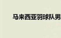 马来西亚羽球队男双内部赛下周打响