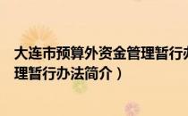 大连市预算外资金管理暂行办法（关于大连市预算外资金管理暂行办法简介）