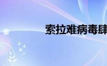 索拉难病毒肆虐（索拉难）