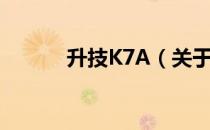 升技K7A（关于升技K7A简介）