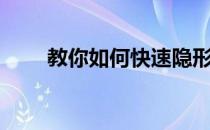 教你如何快速隐形减肥的6个小技巧