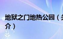 地狱之门地热公园（关于地狱之门地热公园简介）