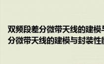 双频段差分微带天线的建模与封装性能研究（关于双频段差分微带天线的建模与封装性能研究介绍）