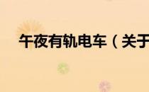 午夜有轨电车（关于午夜有轨电车简介）