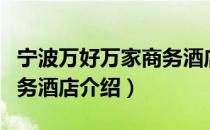 宁波万好万家商务酒店（关于宁波万好万家商务酒店介绍）