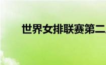 世界女排联赛第二周第二比赛日结束