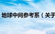 地球中间参考系（关于地球中间参考系简介）