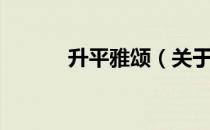 升平雅颂（关于升平雅颂简介）