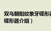 双鸟朝阳纹象牙碟形器（关于双鸟朝阳纹象牙碟形器介绍）