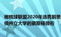 橄榄球联盟2020年选秀前景排名前250名的大董事会由俄亥俄州立大学的蔡斯杨领衔