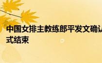 中国女排主教练郎平发文确认中国女排2020年集训于今天正式结束