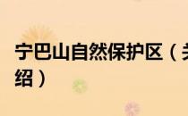 宁巴山自然保护区（关于宁巴山自然保护区介绍）