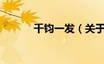 千钧一发（关于千钧一发简介）