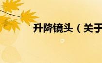 升降镜头（关于升降镜头简介）