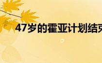 47岁的霍亚计划结束退役生活重返赛场