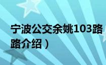宁波公交余姚103路（关于宁波公交余姚103路介绍）