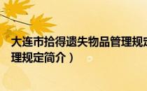 大连市拾得遗失物品管理规定（关于大连市拾得遗失物品管理规定简介）