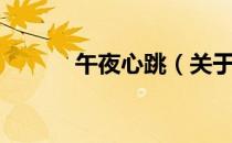 午夜心跳（关于午夜心跳简介）