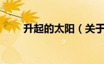 升起的太阳（关于升起的太阳简介）