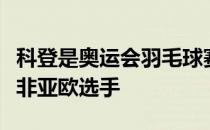 科登是奥运会羽毛球赛历史上首位晋级四强的非亚欧选手
