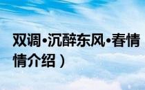 双调·沉醉东风·春情（关于双调·沉醉东风·春情介绍）