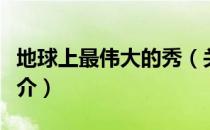 地球上最伟大的秀（关于地球上最伟大的秀简介）