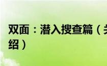 双面：潜入搜查篇（关于双面：潜入搜查篇介绍）