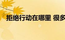 拒绝行动在哪里 很多人在这个地方找不到