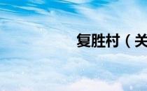 复胜村（关于复胜村）