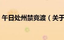 午日处州禁竞渡（关于午日处州禁竞渡简介）