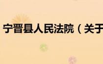 宁晋县人民法院（关于宁晋县人民法院介绍）